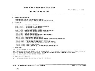 QB/T 1018-1991 仪表记录原纸