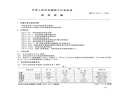 QB/T 1017-1991 仿羊皮纸