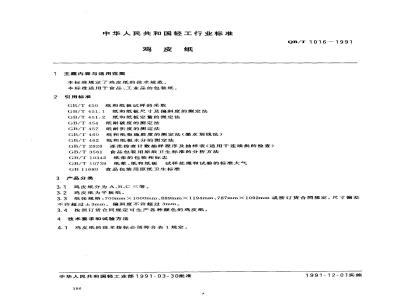 QB/T 1016-1991 鸡皮纸