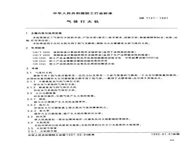 QB 1141-1991 气体打火机