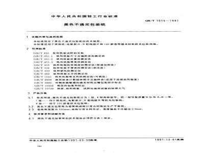 QB/T 1015-1991 黑色不透光包装纸