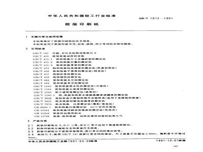 QB/T 1012-1991 胶板印刷纸