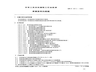 QB/T 1011-1991 单面涂布白纸板