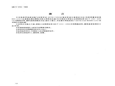 QB/T 1010-1999 陶瓷材料、颜料真密度的测定