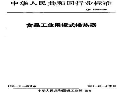 QB/T 1009-1990 食品工业用板式换热器