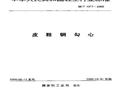 QB/T 1917-2000 皮鞋钢勾心