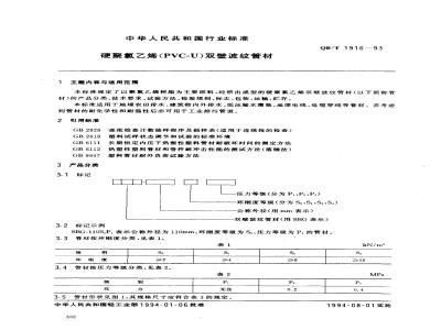 QB/T 1916-1993 硬聚氯乙烯(PVC-C)双壁波纹管材