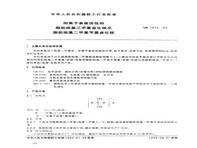 QB 1915-1993 阳离子表面活性剂脂肪烷基三甲基卤化铵及脂肪烷基二甲基苄基卤化铵