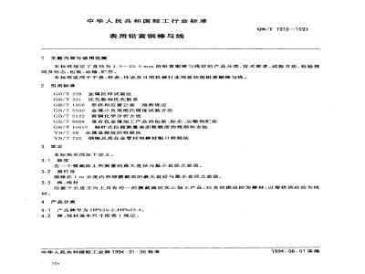 QB/T 1910-1993 表用铅黄铜棒与线