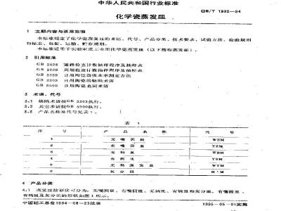 QB 1992-1994 化学瓷蒸发皿