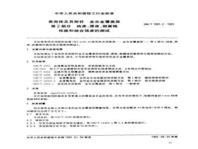 QB/T 1901.2-1993 表壳体及其附件 金合金覆盖层 第2部分 纯度、厚度、耐腐蚀性能和结合强度的测试