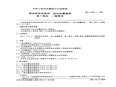 QB/T 1901.1-1993 表壳体及其附件 金合金覆盖层 第1部分 一般要求