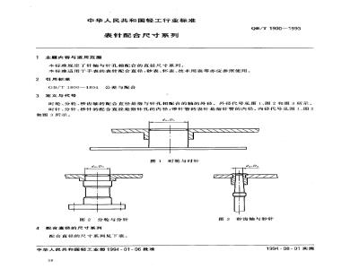 QB/T 1900-1993 表针配合尺寸系列