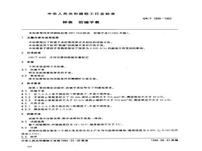 QB/T 1899-1993 钟表防磁手表
