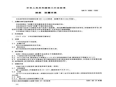 QB/T 1898-1993 钟表防震手表