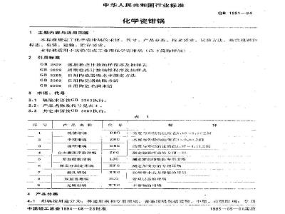 QB 1991-1994 化学瓷坩埚