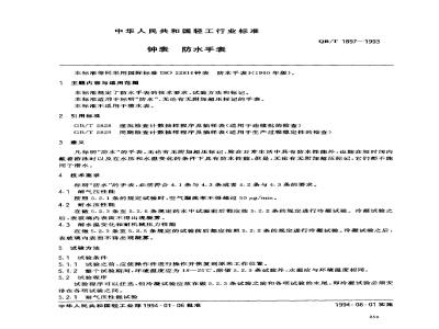 QB/T 1897-1993 钟表防水手表