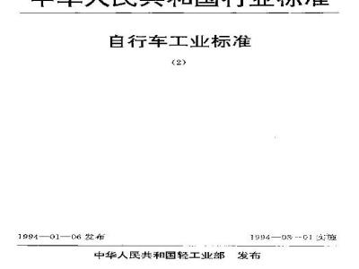 QB/T 1891-1993 自行车抱闸