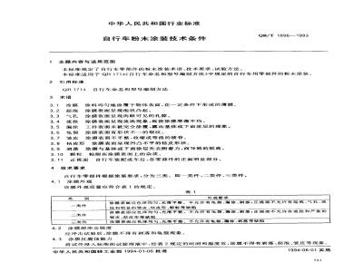 QB/T 1896-1993 自行车粉末涂装技术条件