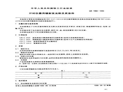 QB 1988-1994 计时仪器用辐射发光粉及其涂件
