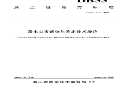 Technical specifications for investigation and identification of lightning disaster