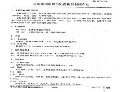 QB/T 1878-1993 Tin (chrome) coated steel sheet canning products for packaging and decoration