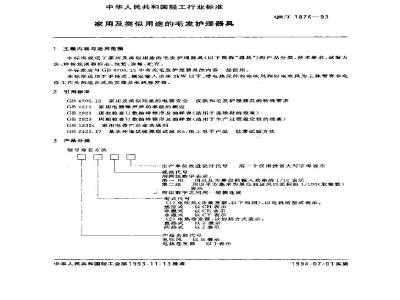 QB/T 1876-1993 家用及类似用途的毛发护理器具
