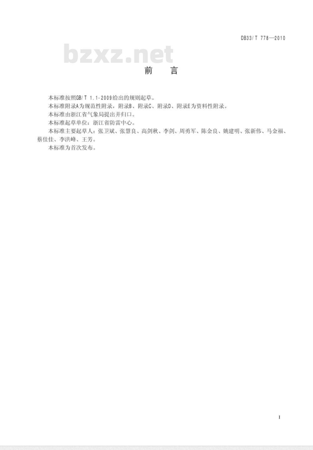 DB33/T 778-2010 雷电灾害调查与鉴定技术规范 DB33/T 778-2010 雷电灾害调查与鉴定技术规范