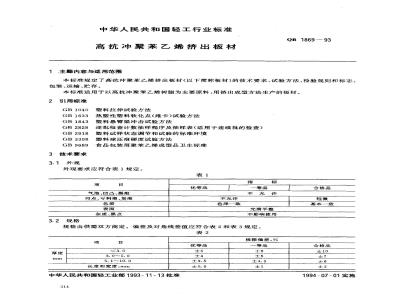 QB 1869-1993 高抗冲聚苯乙烯挤出板材