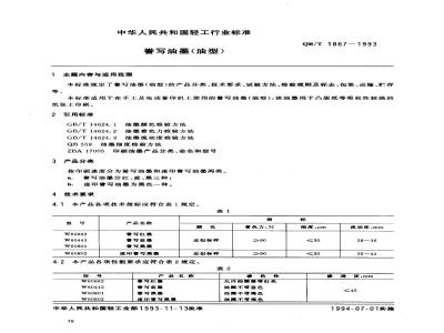 QB/T 1867-1993 誊写油墨(油型)