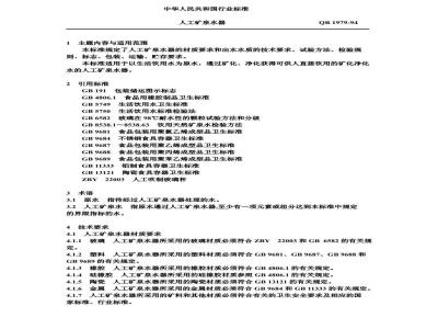 QB 1979-1994 人工矿泉水器