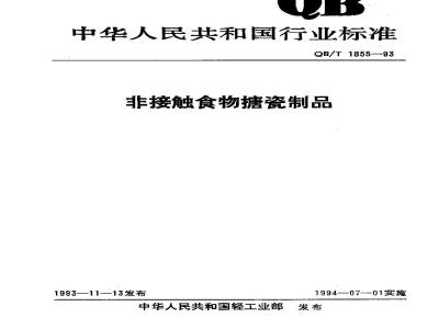 QB/T 1855-1993 非接触食物搪瓷制品