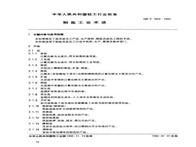 QB/T 1854-1993 制盐工业名称术语