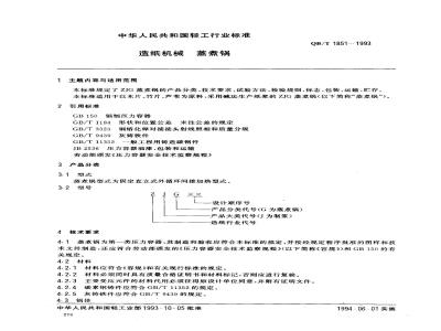QB/T 1851-1993 造纸机械蒸煮锅