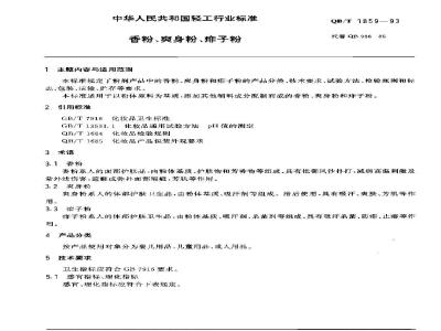 QB/T 1859-1993 香粉、爽身粉、痱子粉