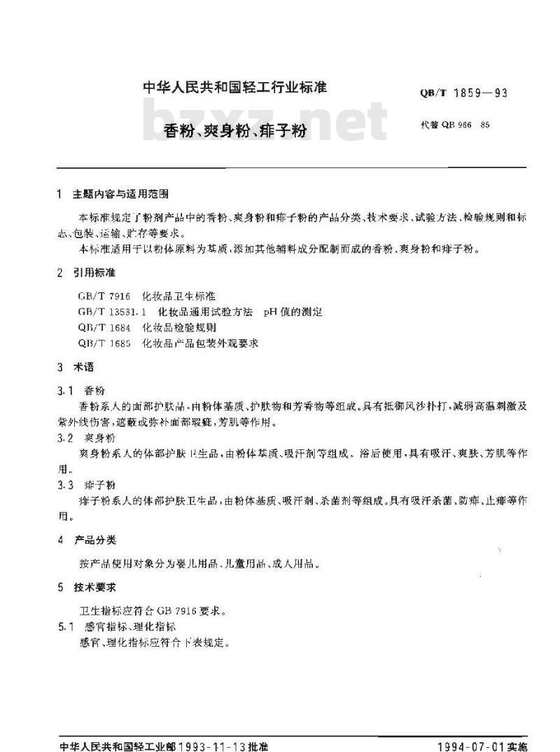 QB/T 1859-1993 香粉、爽身粉、痱子粉 QB/T 1859-1993 香粉、爽身粉、痱子粉