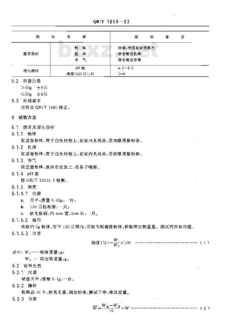 QB/T 1859-1993 香粉、爽身粉、痱子粉 QB/T 1859-1993 香粉、爽身粉、痱子粉