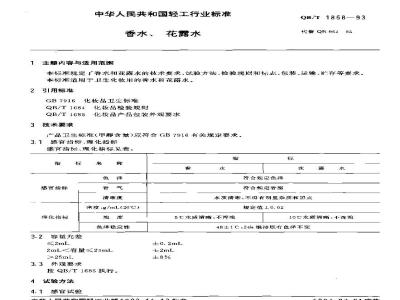 QB/T 1858-1993 香水、花露水