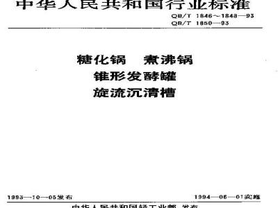 QB/T 1850-1993 旋流沉清槽