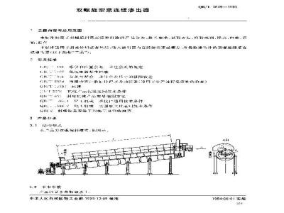 QB/T 1849-1993 双螺旋甜菜连续渗出器