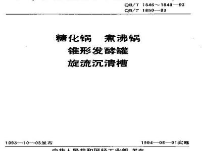 QB/T 1847-1993 煮沸锅