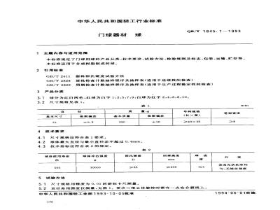 QB/T 1845.1-1993 门球器材球