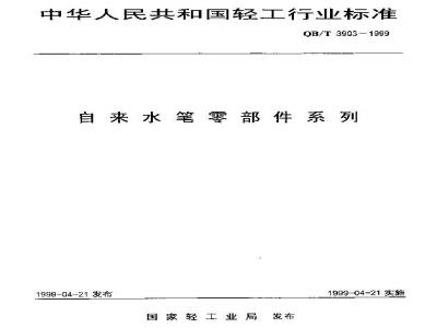 QB/T 3903-1999 自来水笔零部件系列