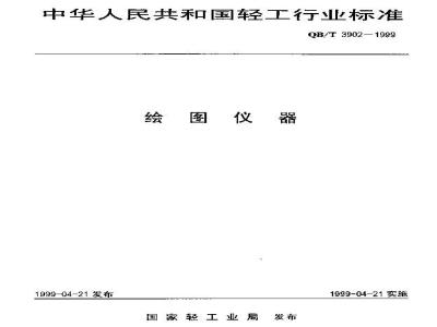 QB/T 3902-1999 绘图仪器