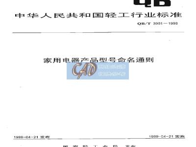 QB/T 3901-1999 家用电器产品型号命名通则