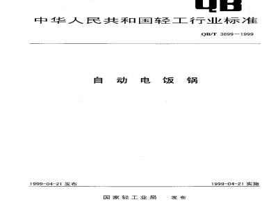 QB/T 3899-1999 自动电饭锅