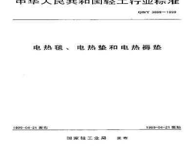 QB/T 3898-1999 电热毯、电热垫和电热褥垫