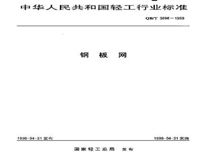 QB/T 3896-1999 钢板网