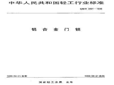 QB/T 3891-1999 铝合金门锁