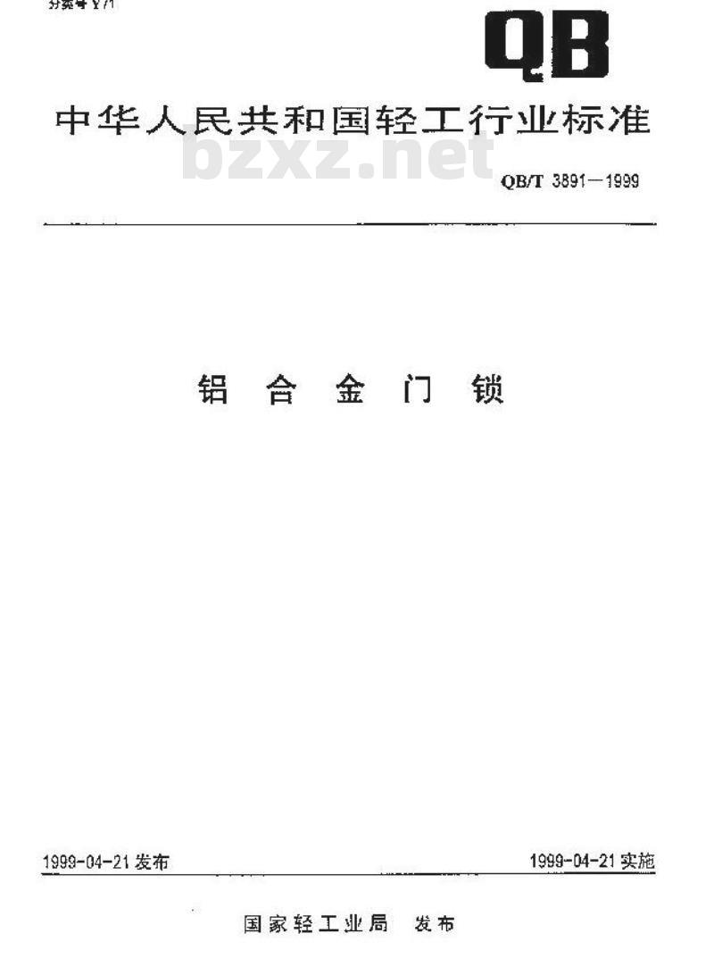 QB/T 3891-1999 铝合金门锁 QB/T 3891-1999 铝合金门锁